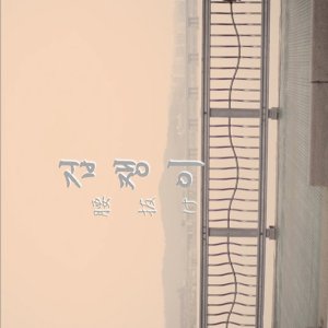 Koshinuke (2017)