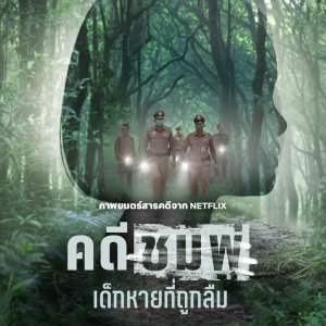 Chompoo: Lost & Forgotten (2026)