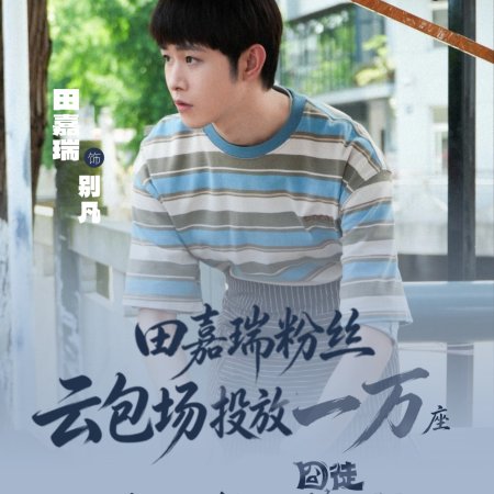 Tian Jia Rui