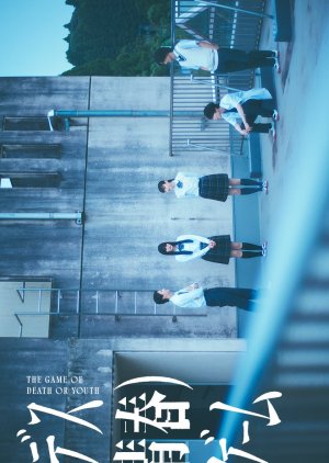 The Game of Death or Youth (2026) poster