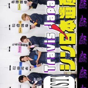 Travis Japan no Just! Shin Nihon Isan Season 3 (2026)