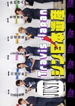 Travis Japan no Just! Shin Nihon Isan Season 3 Japanese TV Program(2026) photo