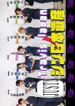 Travis Japan no Just! Shin Nihon Isan Season 3