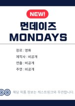 Mondays Korean Movie(0000) photo