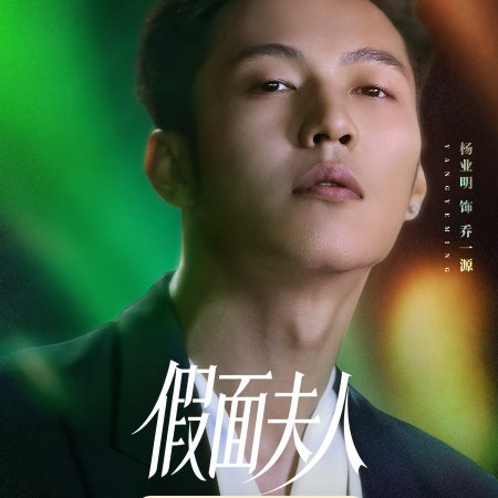 Madam Mask (2026)