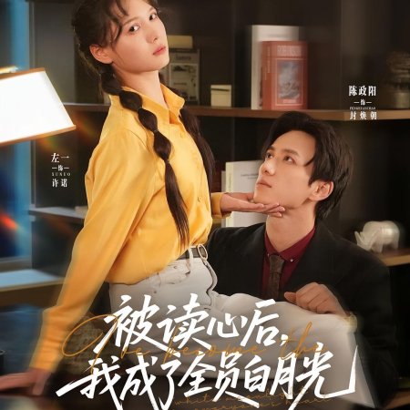 Zhu Zhu Nv Hai Ting Xin Sheng Zheng Jiu Wo Ai Xiang Qian Chong (2025)