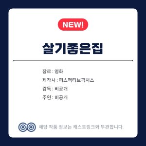Salgi Joeun Jip (2027)