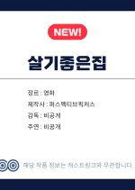 Salgi Joeun Jip Korean Movie(2027) photo