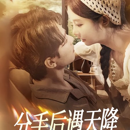 Li Hun Hou Xin Ren Lao Gong Chong Qi Wu Du (2024)