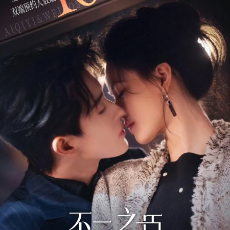 My Queen, My Rules (2026)