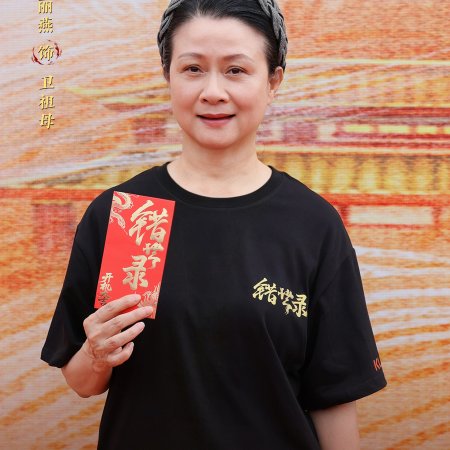 Cuo Shi Lu ()