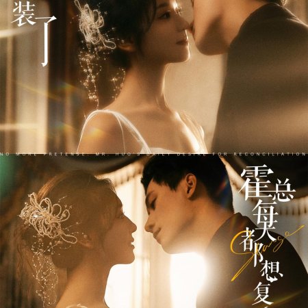 No More Pretense: Mr. Huo's Daily Desire for Reconciliation (2024)