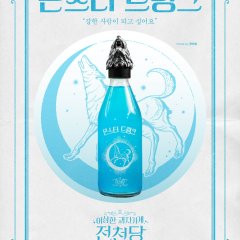 The Mysterious Candy Store Jun Chun Dang Korean Movie(2026) photo