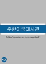 Juhan Iguk Daesagwan Korean Drama(2027) photo