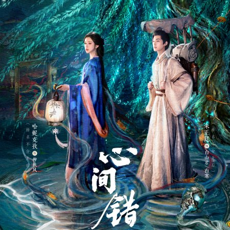 Xin Jian Cuo (2026)