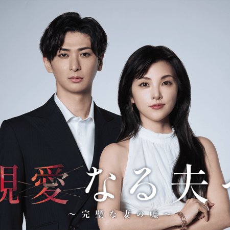 Shinainaru Otto e: Kanpekina Tsuma no Uso (2026)