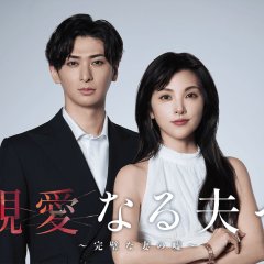 Shinainaru Otto e: Kanpekina Tsuma no Uso Japanese Drama(2026) photo