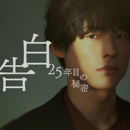 Kokuhaku: 25 Nen Me no Himitsu (2026)