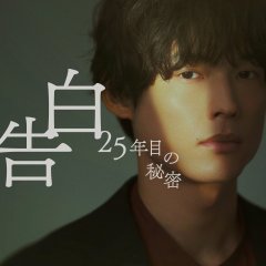 Kokuhaku: 25 Nen Me no Himitsu Japanese Drama(2026) photo