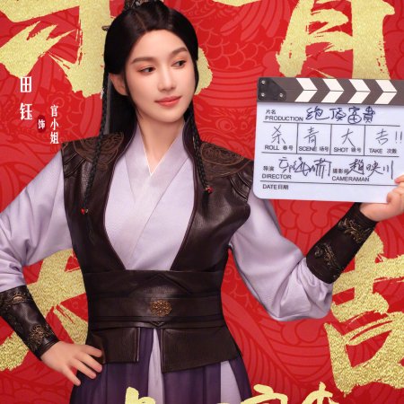 Jue Ding Fu Gui ()