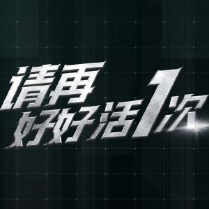 Qing Zai Hao Hao Huo Yi Ci ()