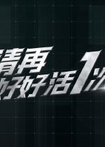 Qing Zai Hao Hao Huo Yi Ci Chinese Drama(0000) photo