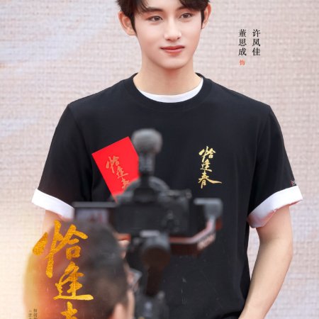 Qia Feng Chun ()
