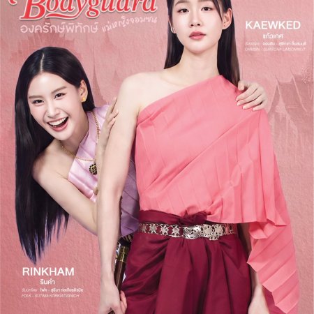 My Lady's Bodyguard (2026)