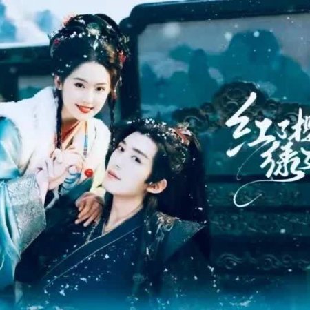 Hong Le Ying Tao Lv Le Ba Jiao (2026)