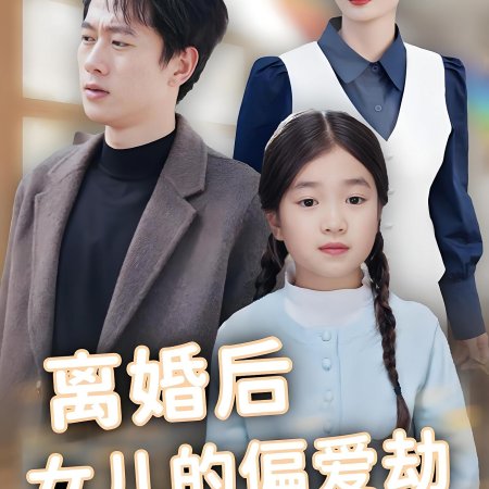 Li Hun Hou Nv Er Jiao Wo A Yi (2025)