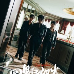 Si Ye Ru Huo Chinese Drama(2025) photo