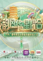 Zong Tai Shou Jie Xi Qu Zhi Yin Da Hui Chinese TV Program(0000) photo