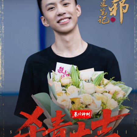Wu Xie Si Jia Bi Ji Season 2 ()