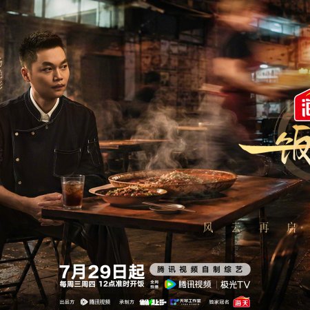 Chef of China Season 2 (2026)