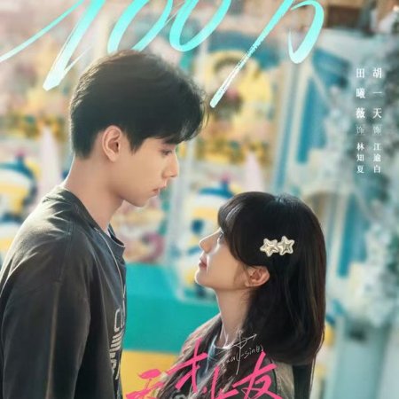 The Genius of Girlfriend (2026)