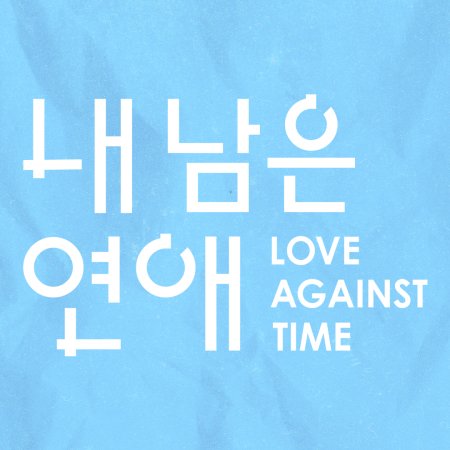 Love against Time (2026)