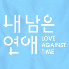 Love against Time Korean TV Program(2026) photo