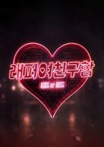 Rapper's Girlfriend: Kiss or Diss Korean TV Program(2026) photo