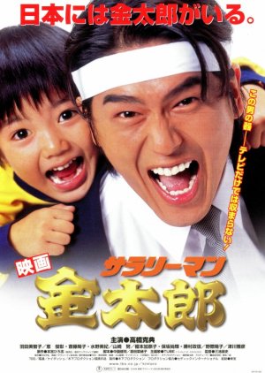 Salaryman Kintaro (1999) poster