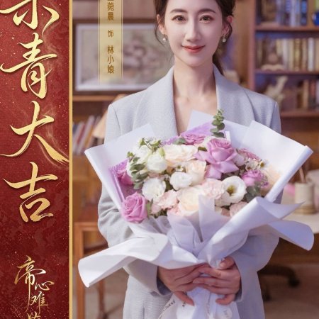 Di Xin Nan Cang (2027)