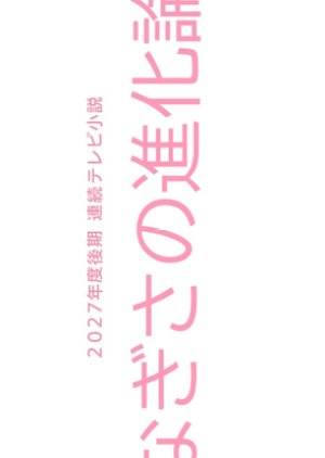 Nagisa no Shinka Ron (2027) poster