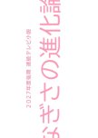 Nagisa no Shinka Ron