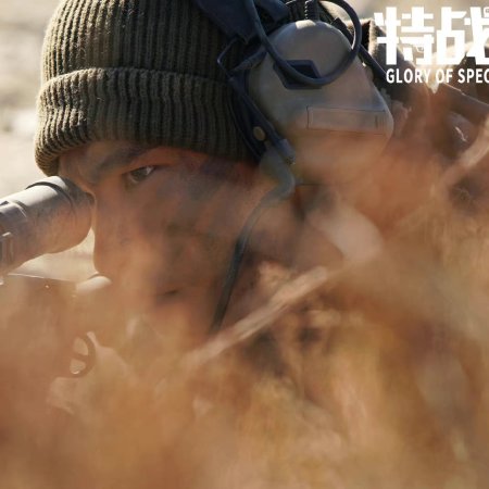 Glory of Special Forces (2022)