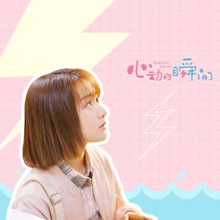Sparkle Love (2020)