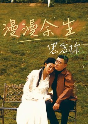 Man Man Yu Sheng Si Nian Ni poster