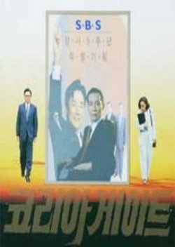 Korea Gate (1995) poster