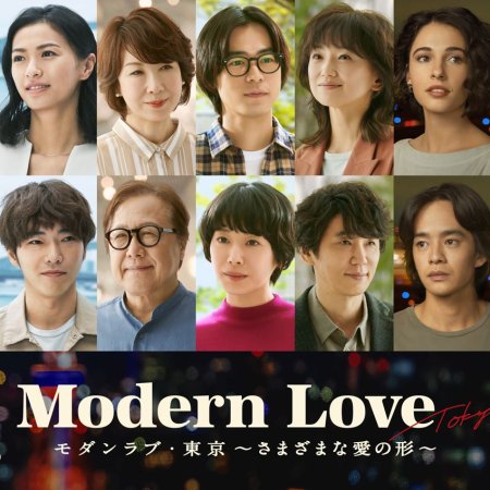 Modern Love Tokyo (2022)