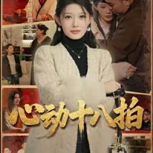 Xin Dong Shi Ba Pai (2026)