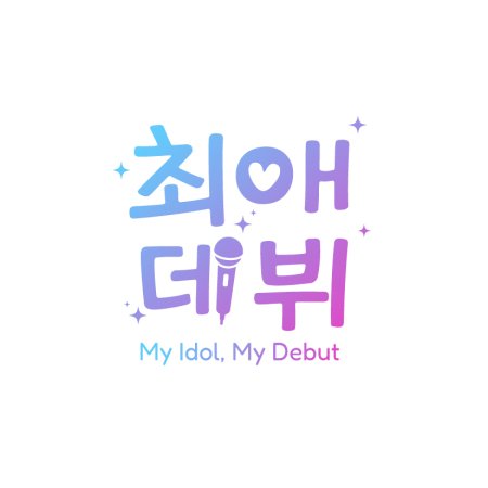 My Idol, My Debut (2026)