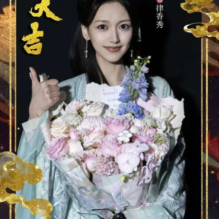 Liu Xing, Hu Die, Jian ()
